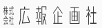 株式会社広報企画社